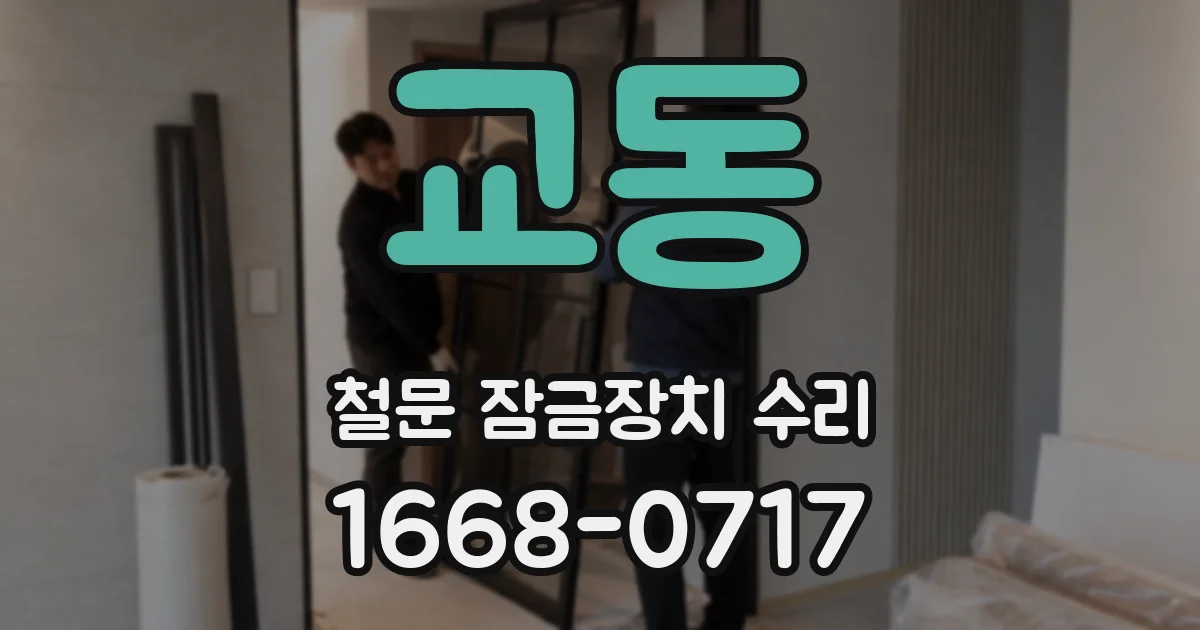 교동 철문 잠금장치 수리