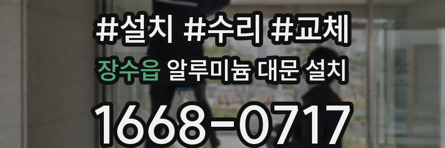 장수읍 알루미늄 대문 설치