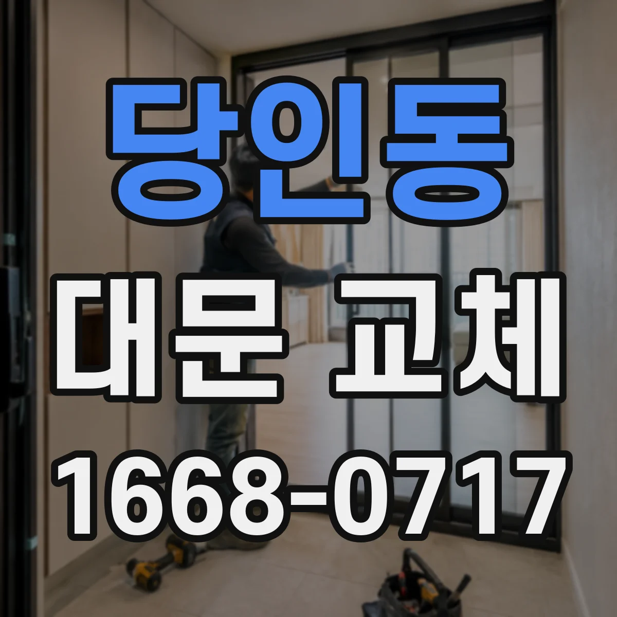 당인동 대문 교체