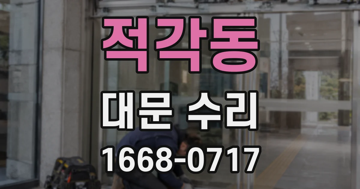 적각동 대문 수리