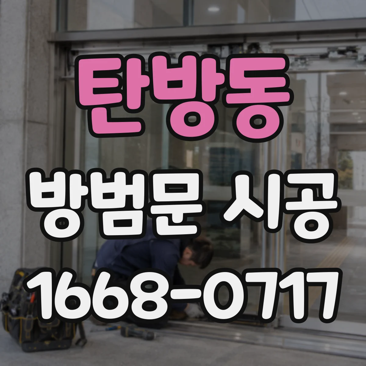 탄방동 방범문 시공
