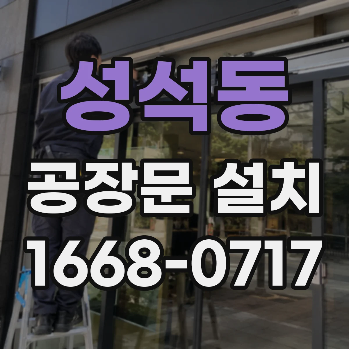 성석동 공장문 설치