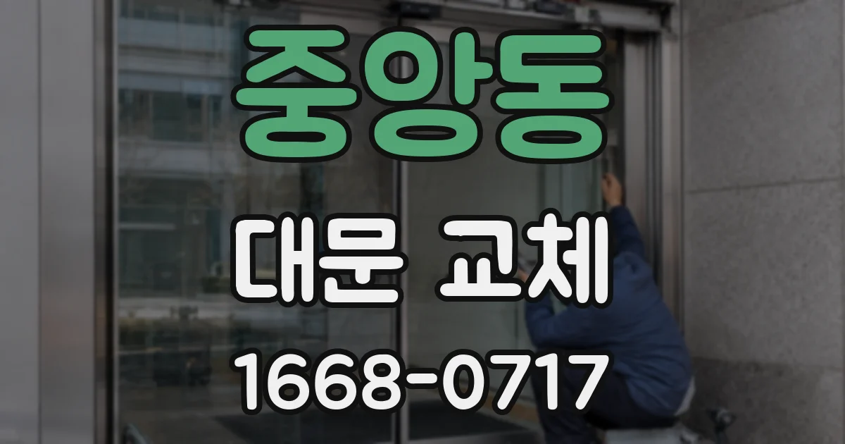 중앙동 대문 교체