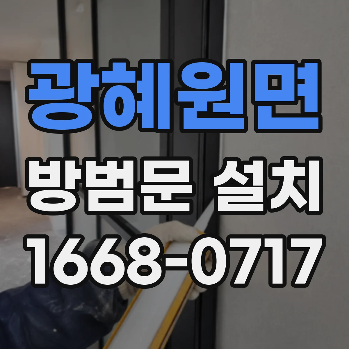 광혜원면 방범문 설치