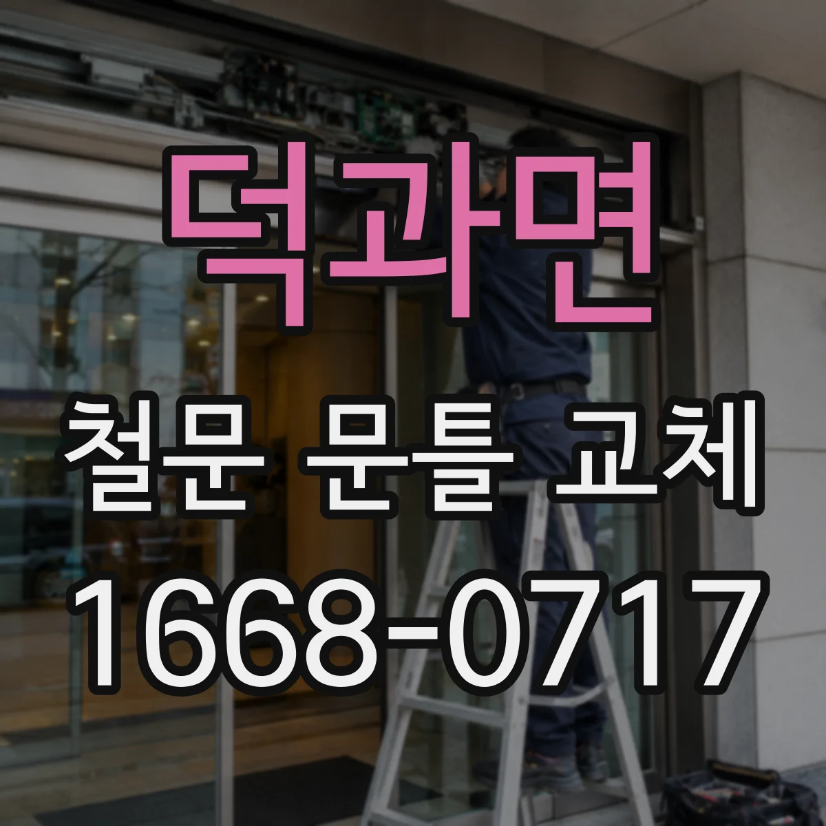 덕과면 철문 문틀 교체