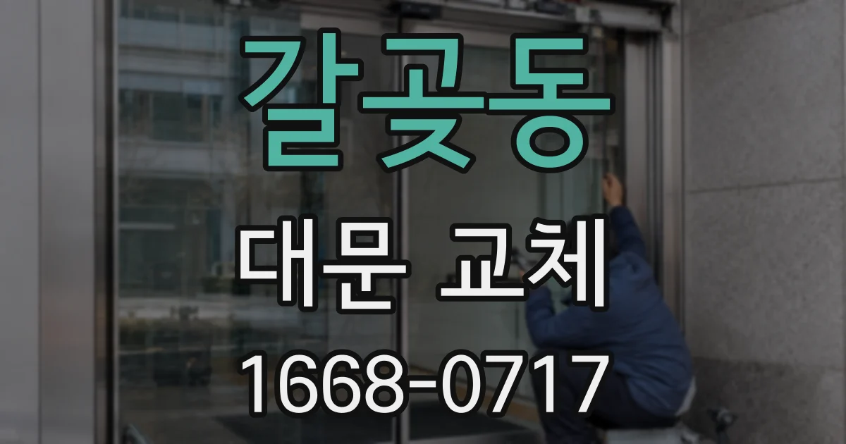 갈곶동 대문 교체