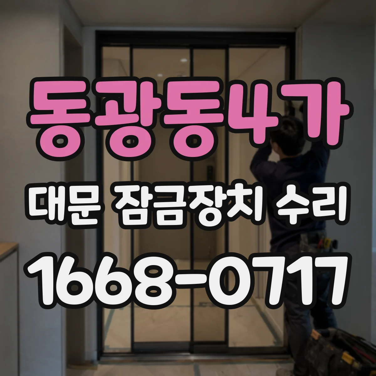 동광동4가 대문 잠금장치 수리