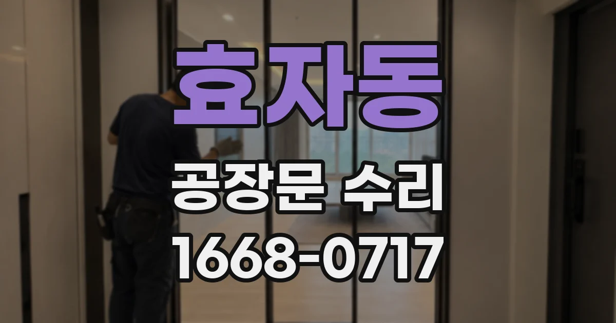 효자동 공장문 수리