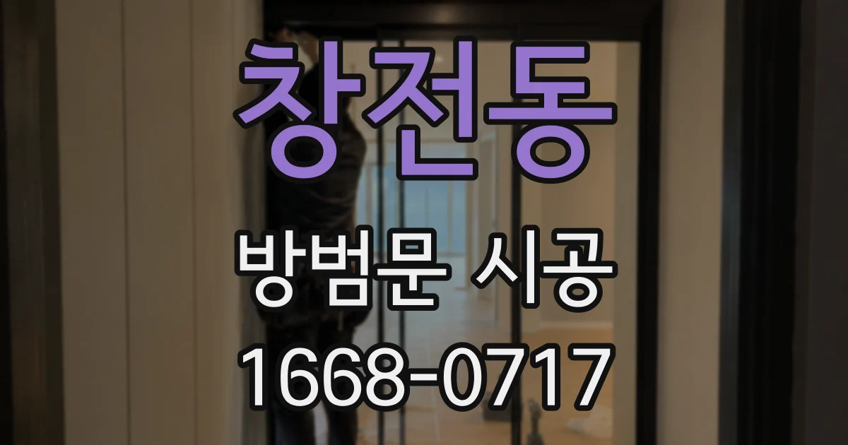 창전동 방범문 시공