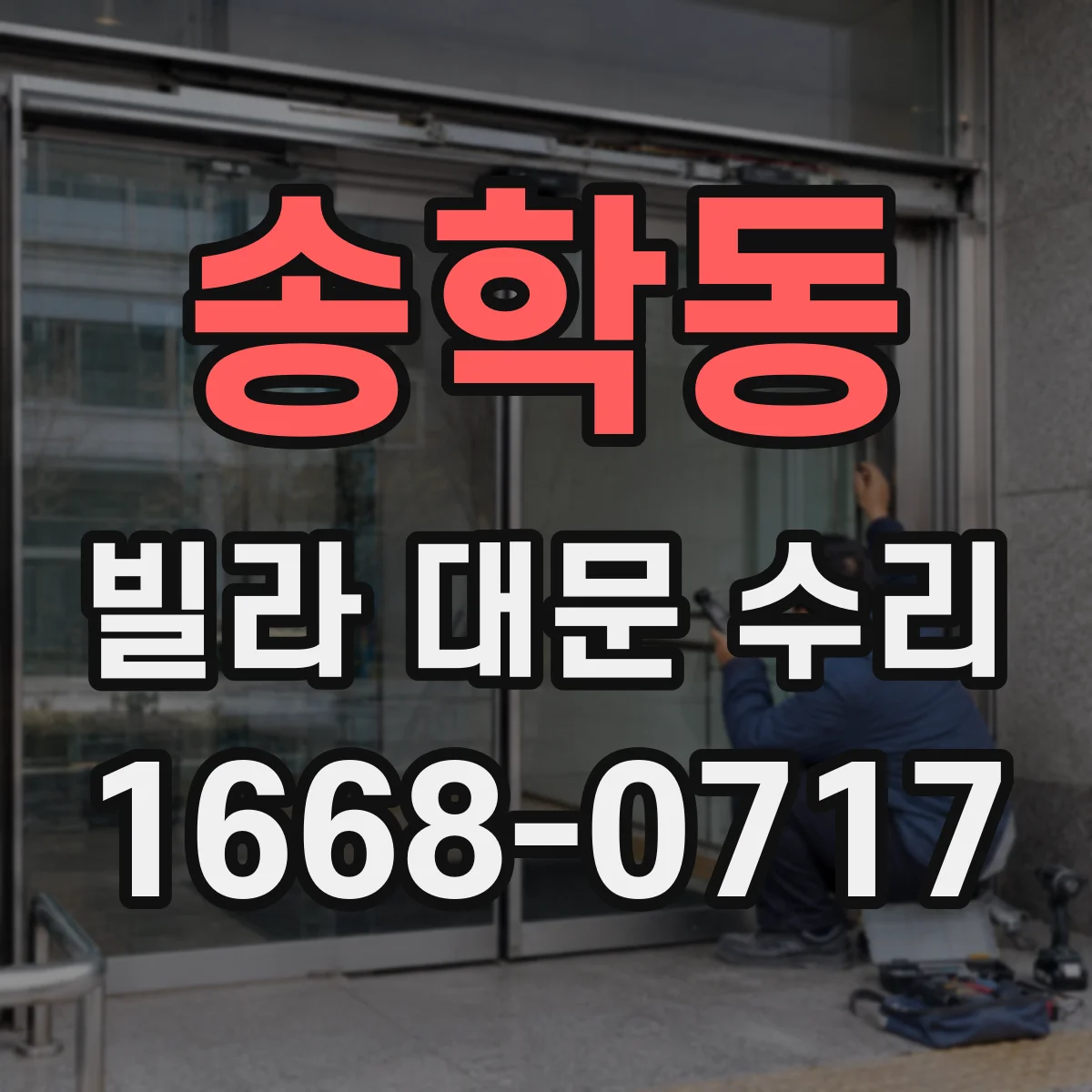 송학동 빌라 대문 수리