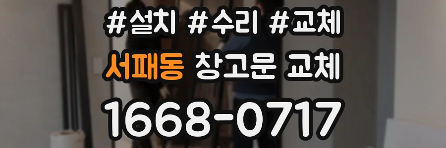 서패동 창고문 교체