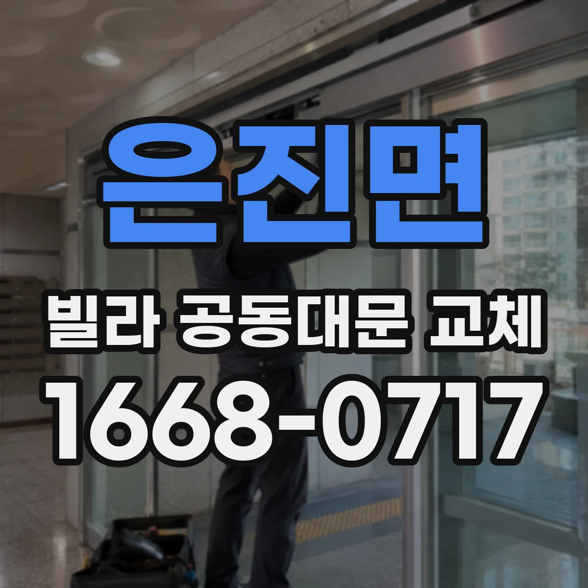은진면 빌라 공동대문 교체