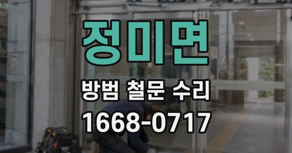정미면 방범 철문 수리