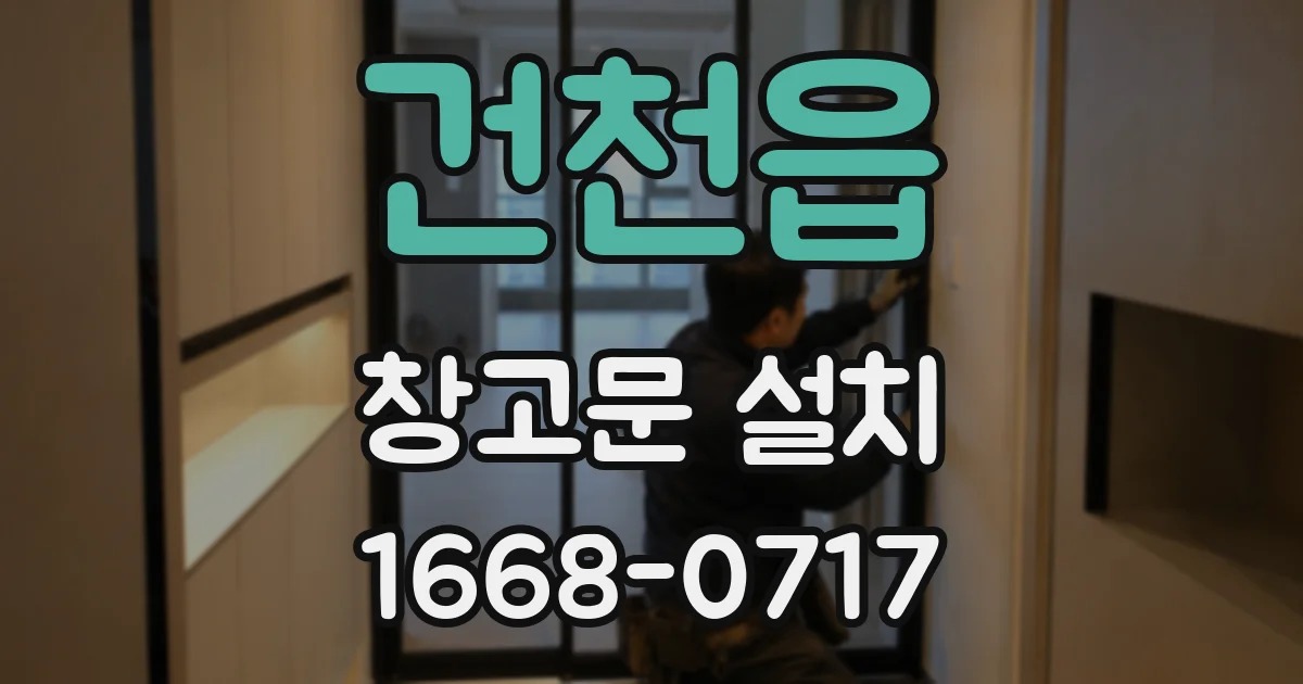 건천읍 창고문 설치