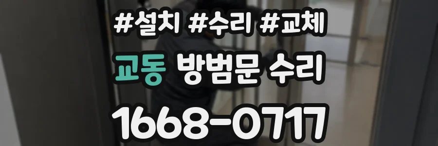교동 방범문 수리