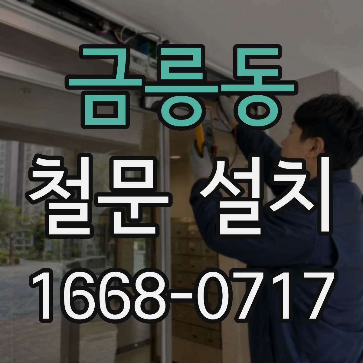 금릉동 철문 설치