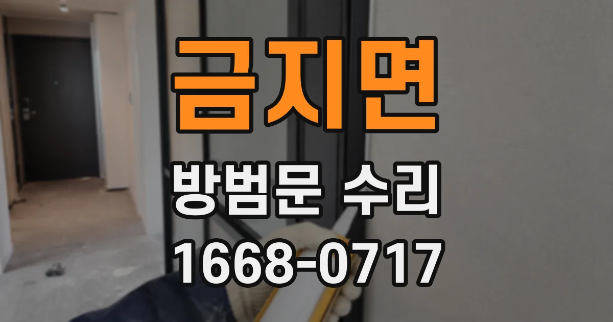 금지면 방범문 수리