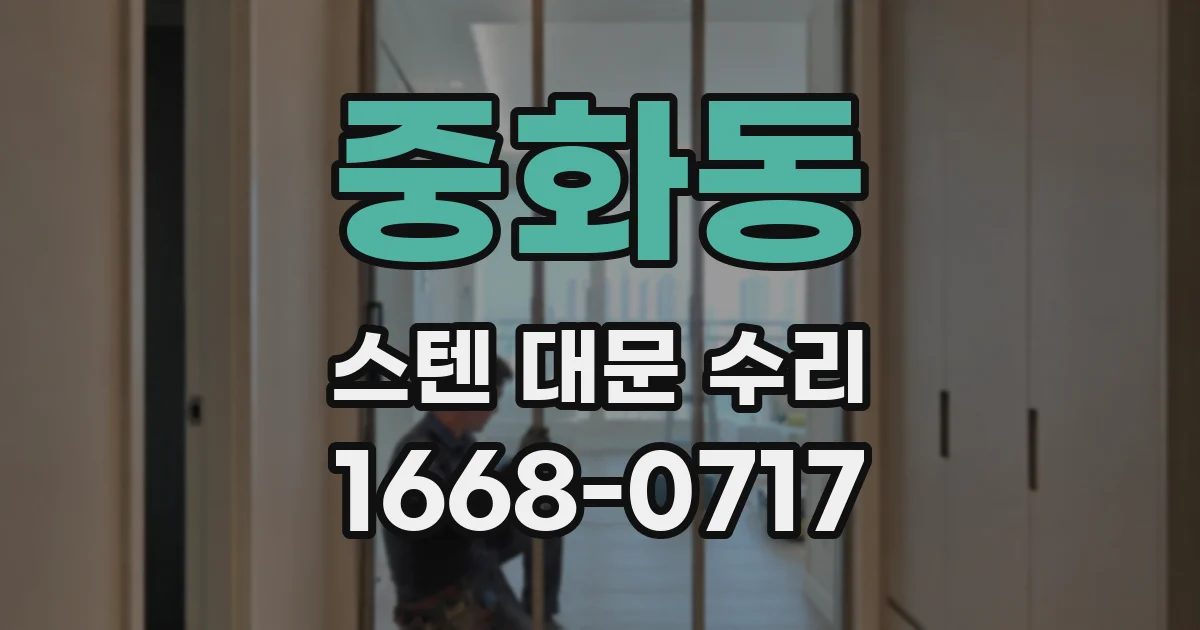 중화동 스텐 대문 수리