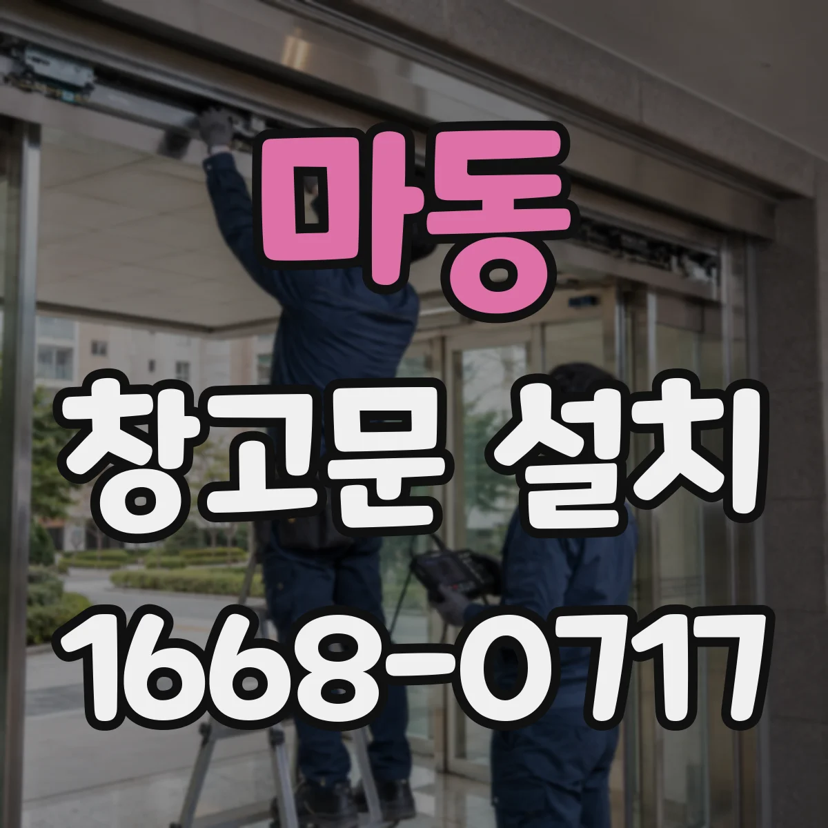 마동 창고문 설치