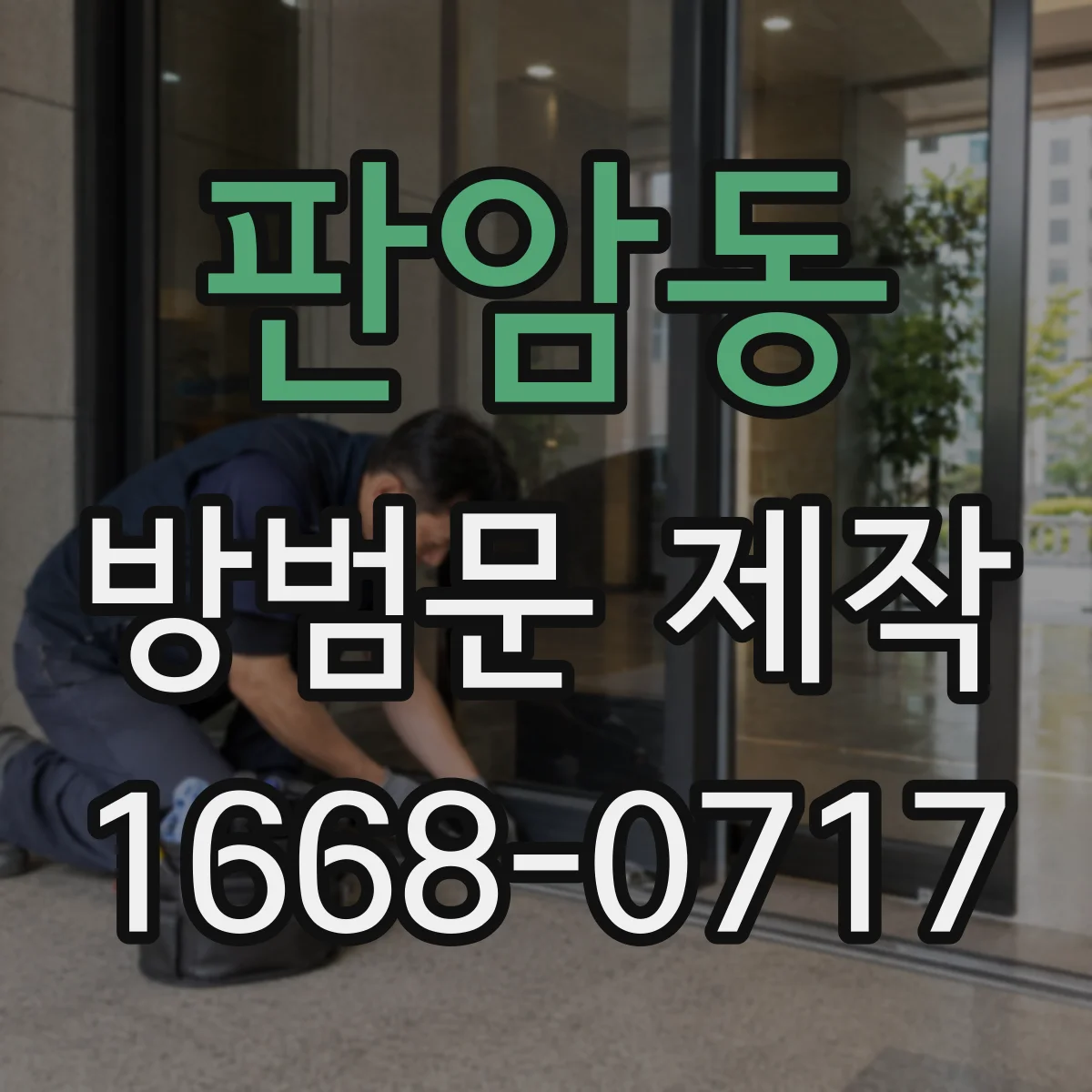 판암동 방범문 제작