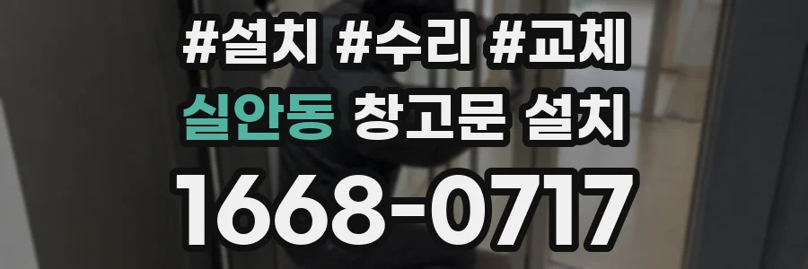 실안동 창고문 설치