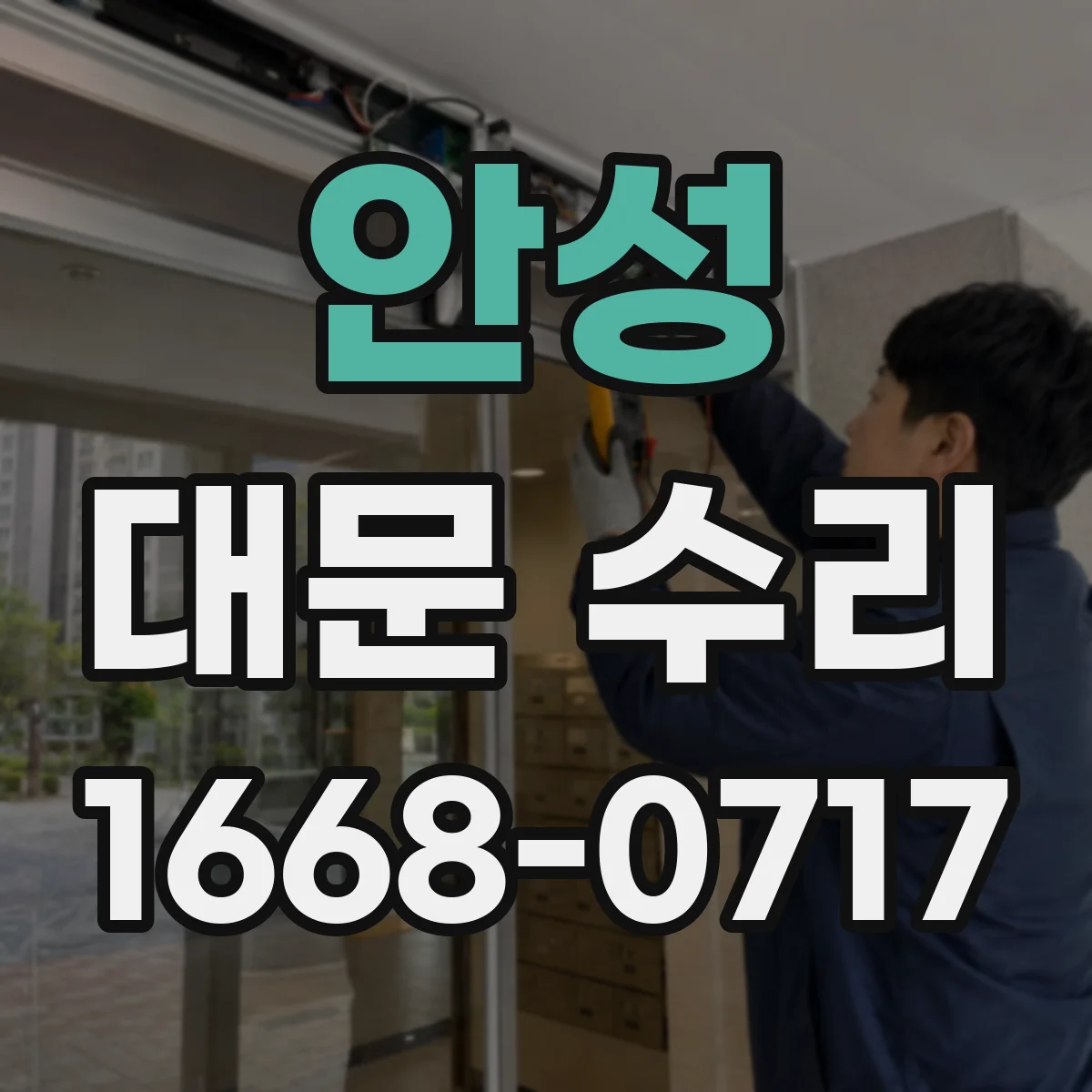 안성 대문 수리