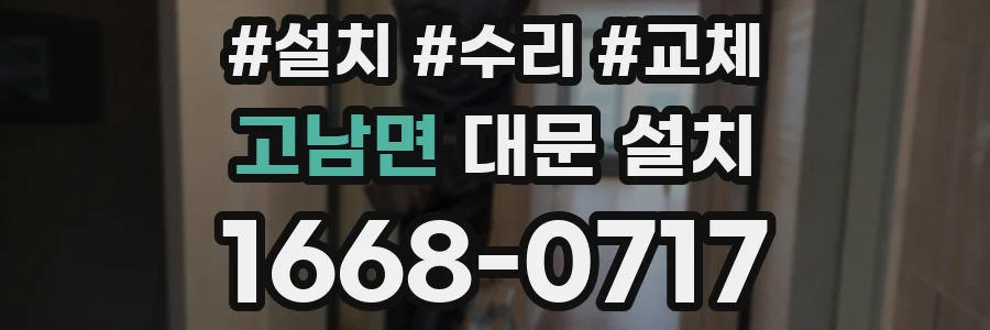 고남면 대문 설치
