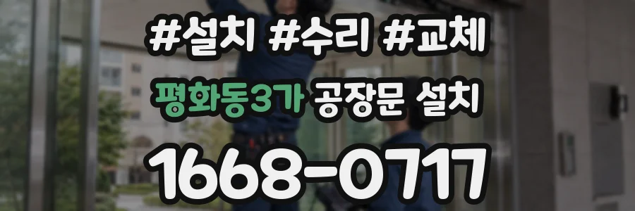 평화동3가 공장문 설치