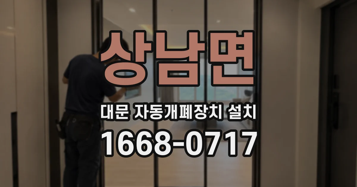 상남면 대문 자동개폐장치 설치