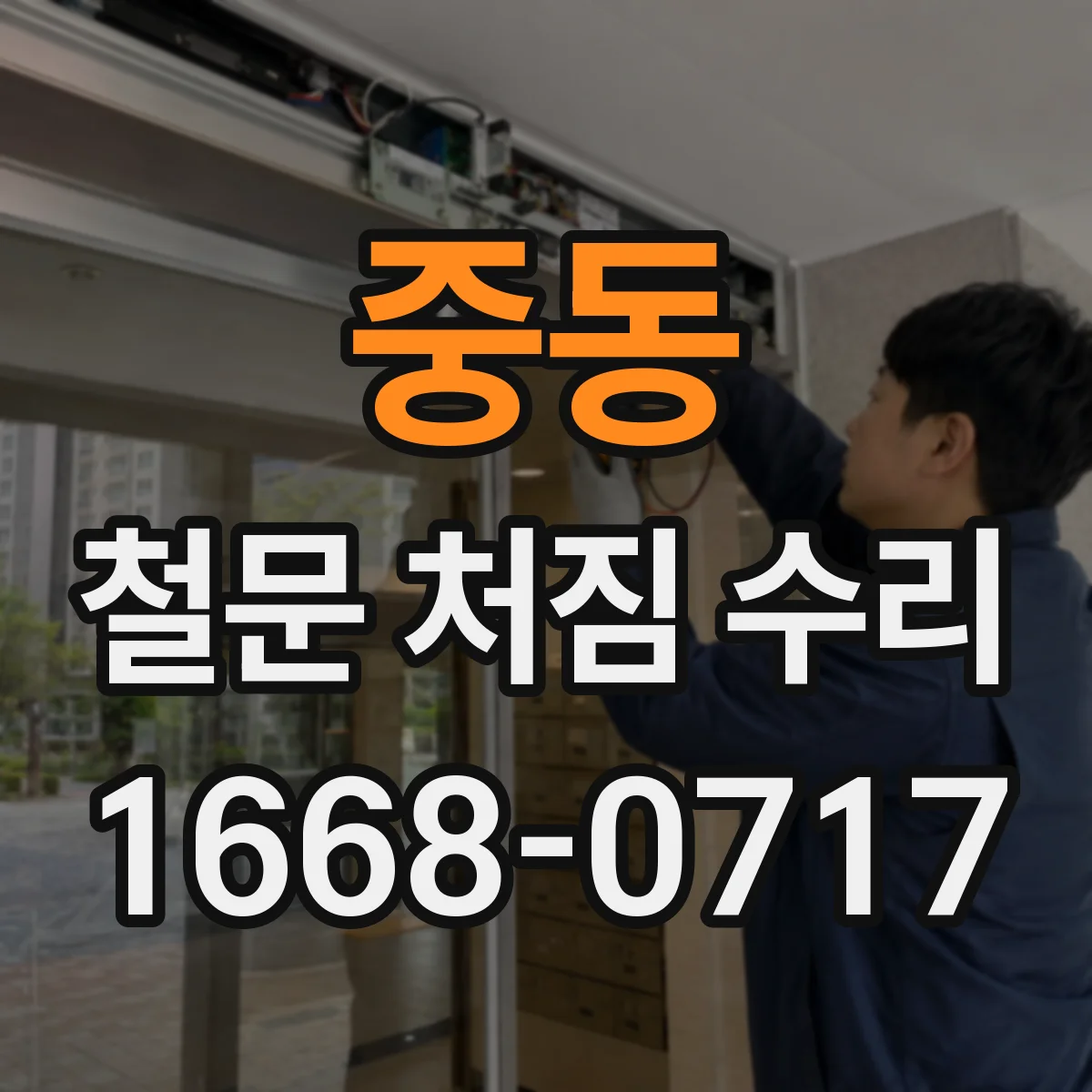 중동 철문 처짐 수리