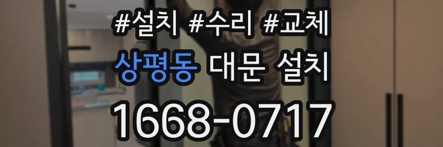 상평동 대문 설치