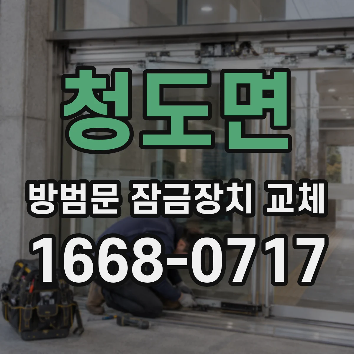 청도면 방범문 잠금장치 교체