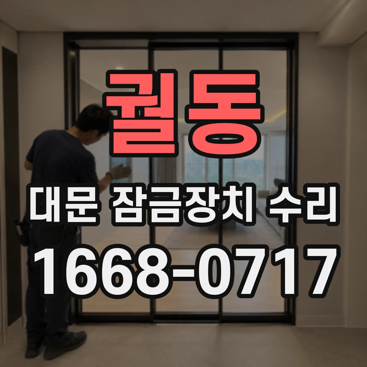 궐동 대문 잠금장치 수리