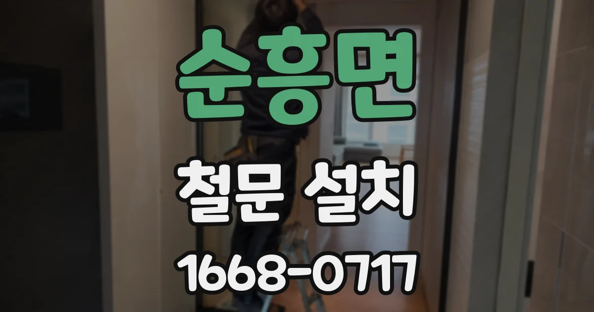 순흥면 철문 설치