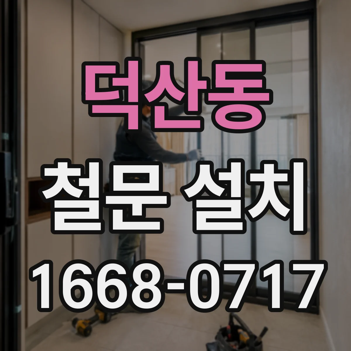 덕산동 철문 설치