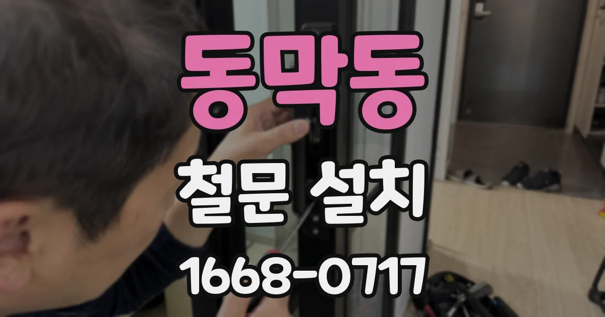 동막동 철문 설치