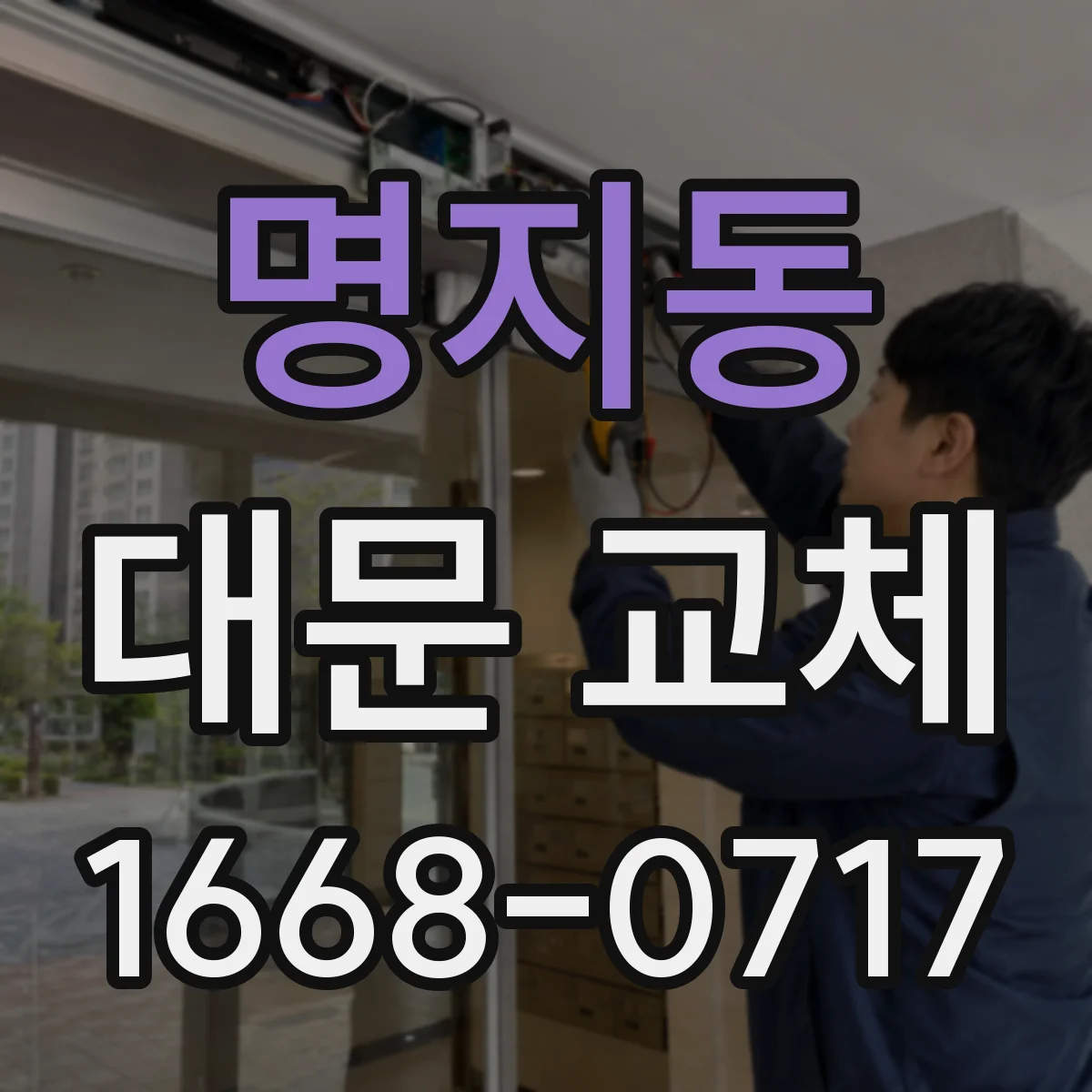명지동 대문 교체