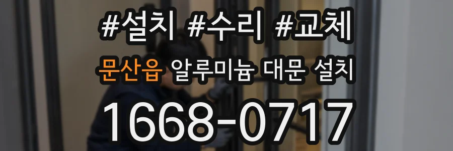 문산읍 알루미늄 대문 설치