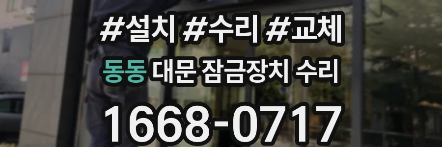동동 대문 잠금장치 수리