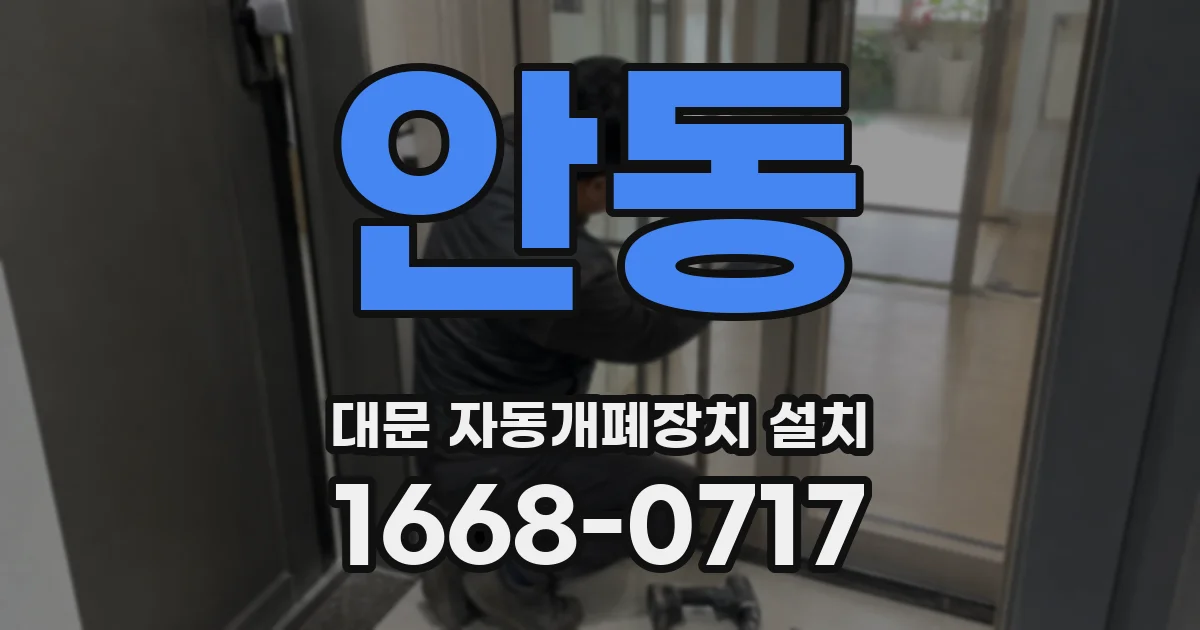 안동 대문 자동개폐장치 설치