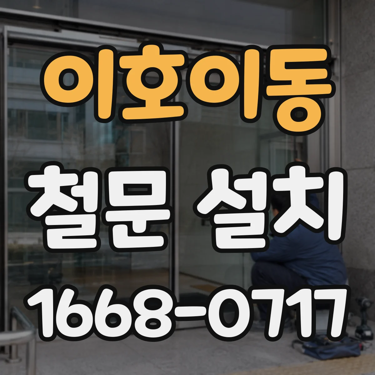 이호이동 철문 설치