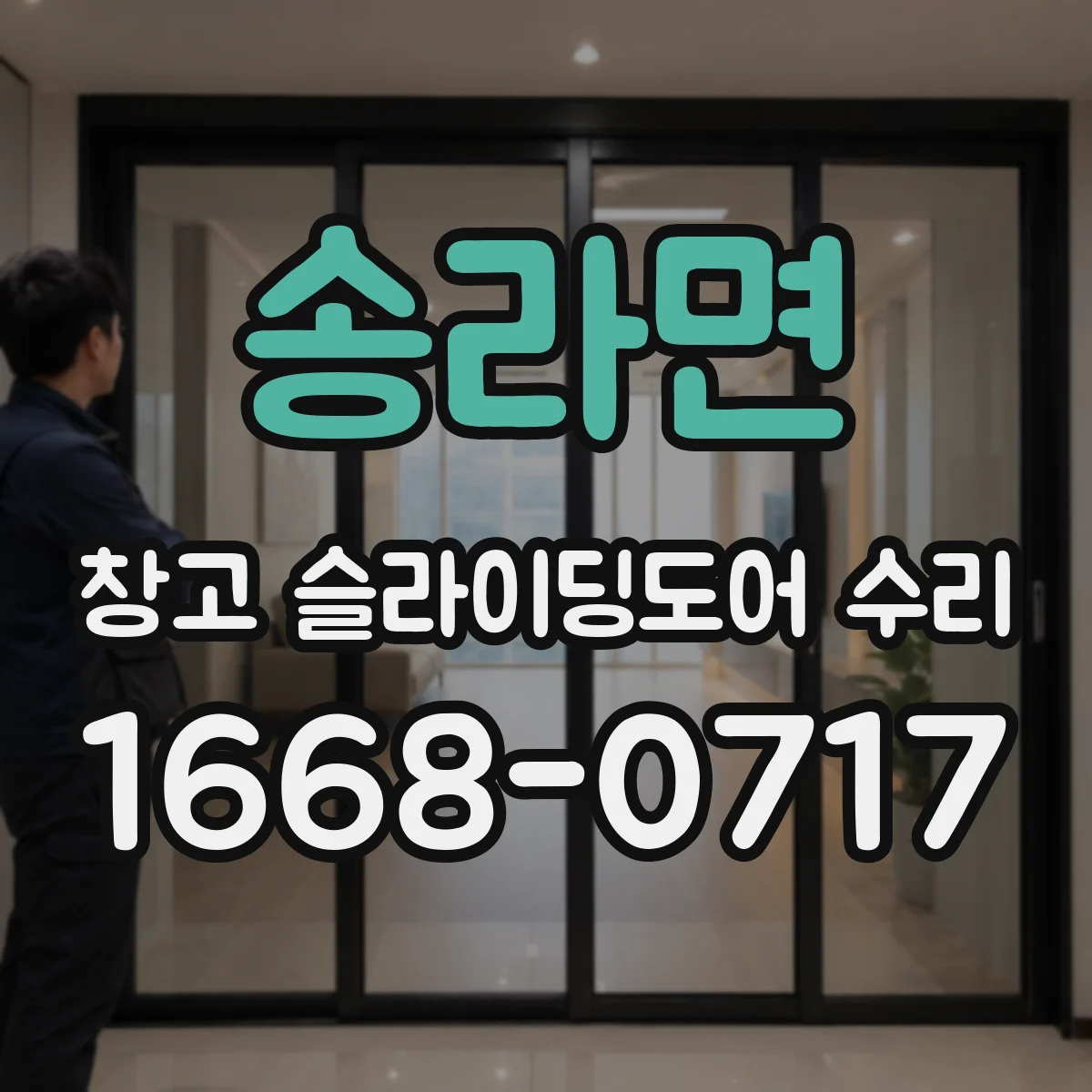 송라면 창고 슬라이딩도어 수리