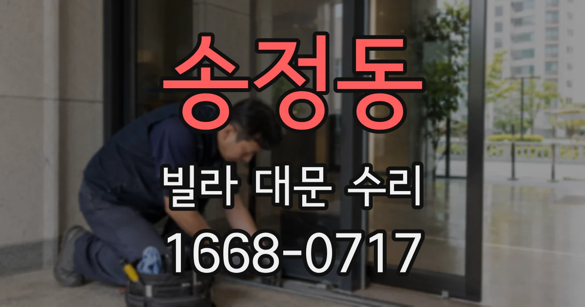 송정동 빌라 대문 수리