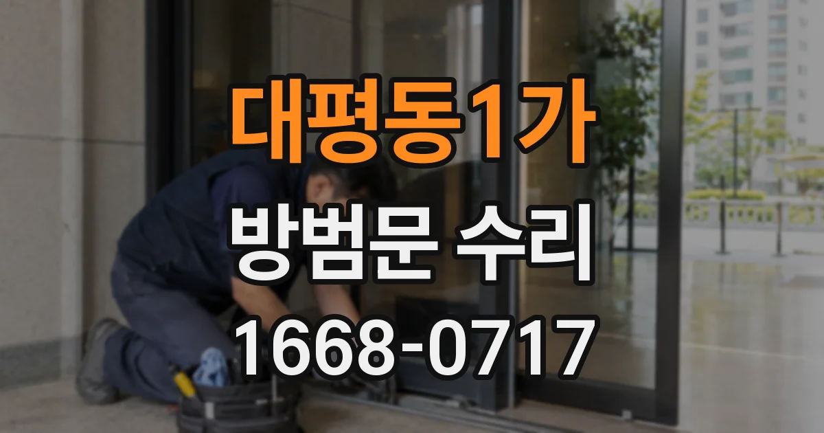 대평동1가 방범문 수리