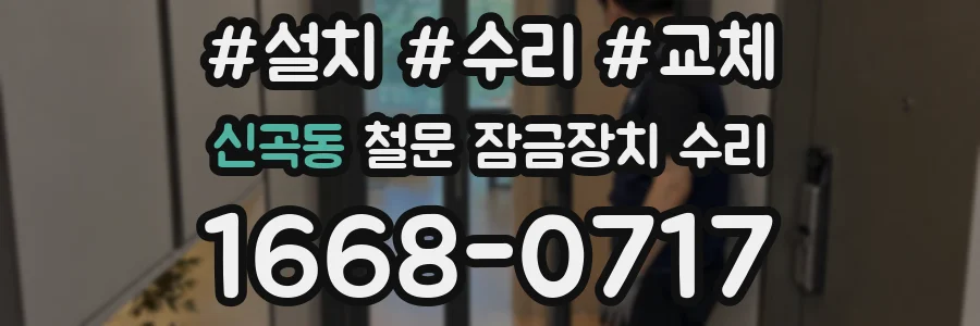 신곡동 철문 잠금장치 수리