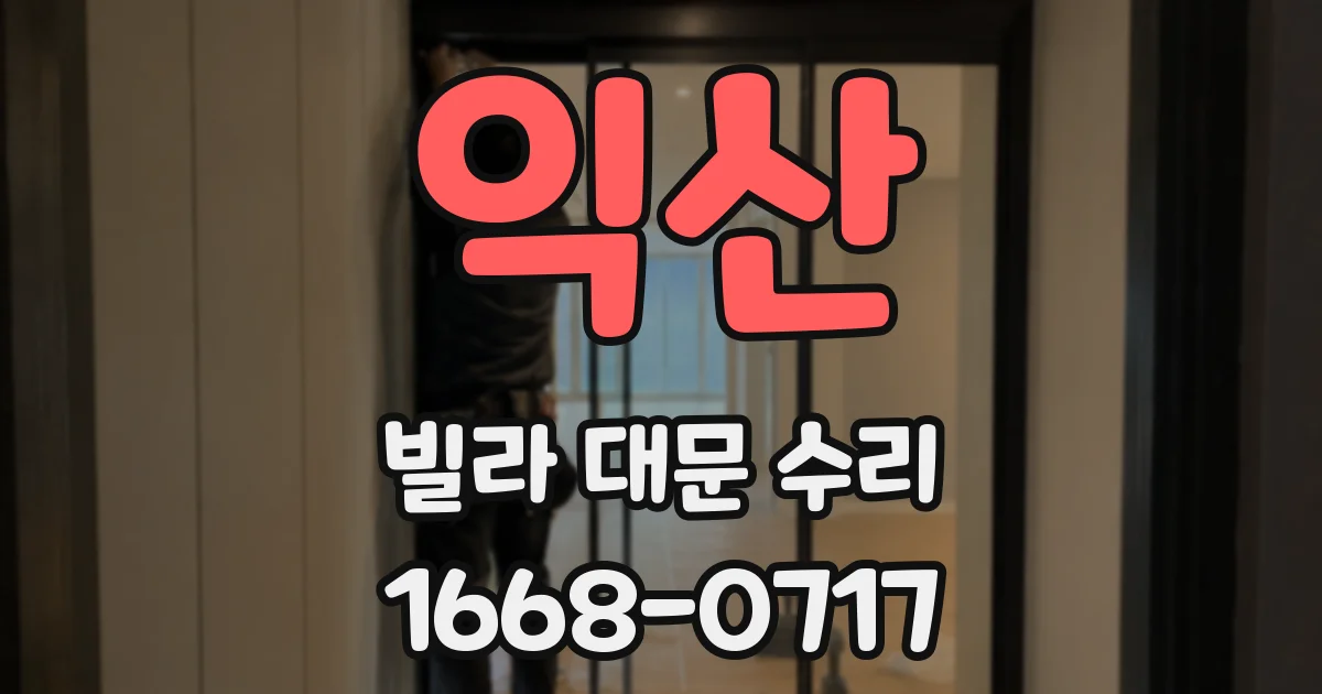 익산 빌라 대문 수리