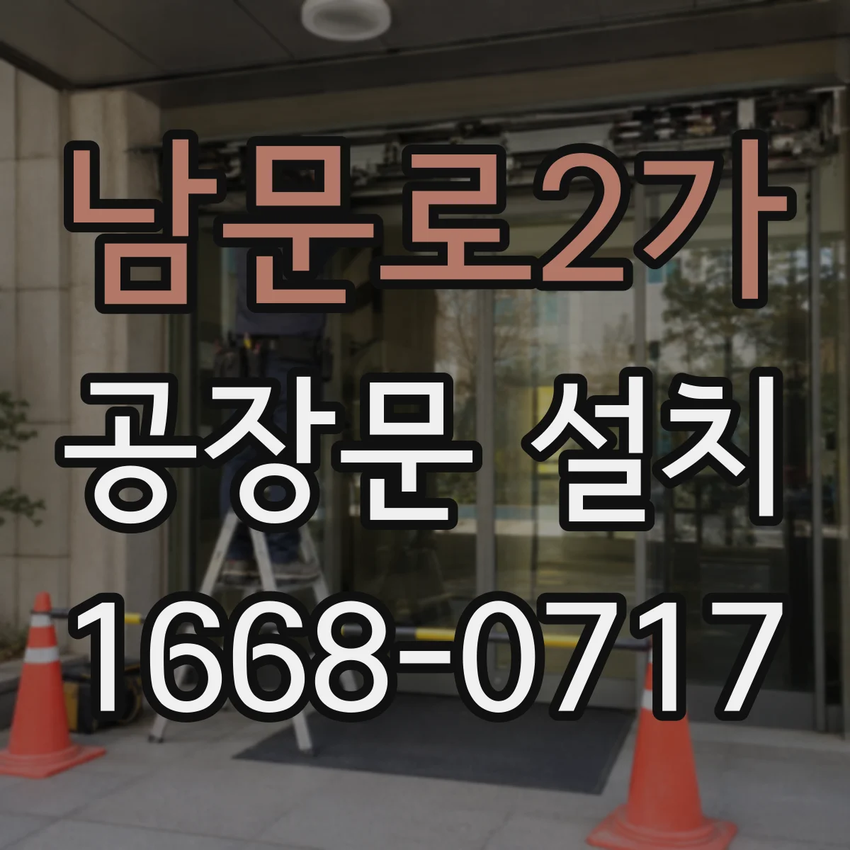 남문로2가 공장문 설치