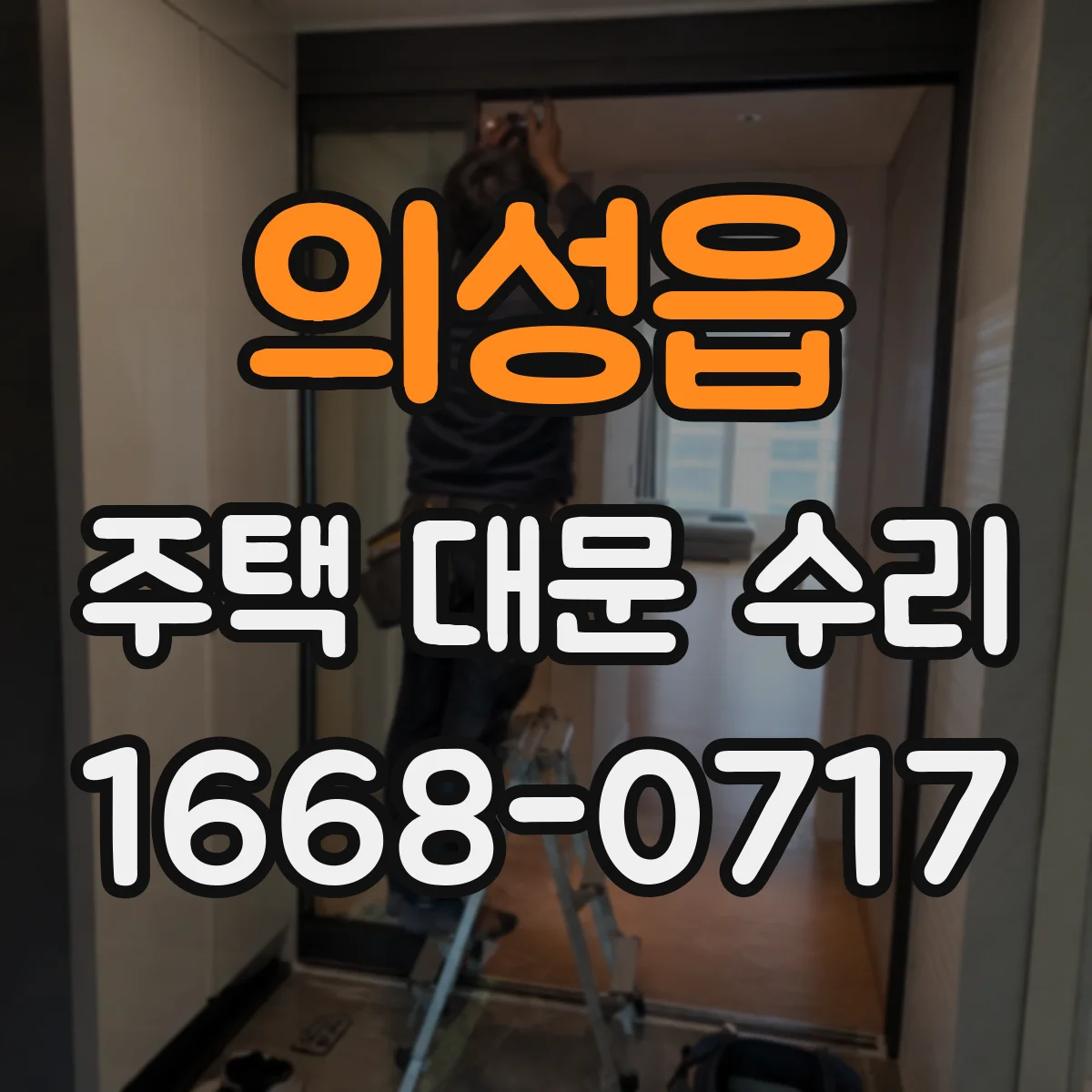 의성읍 주택 대문 수리