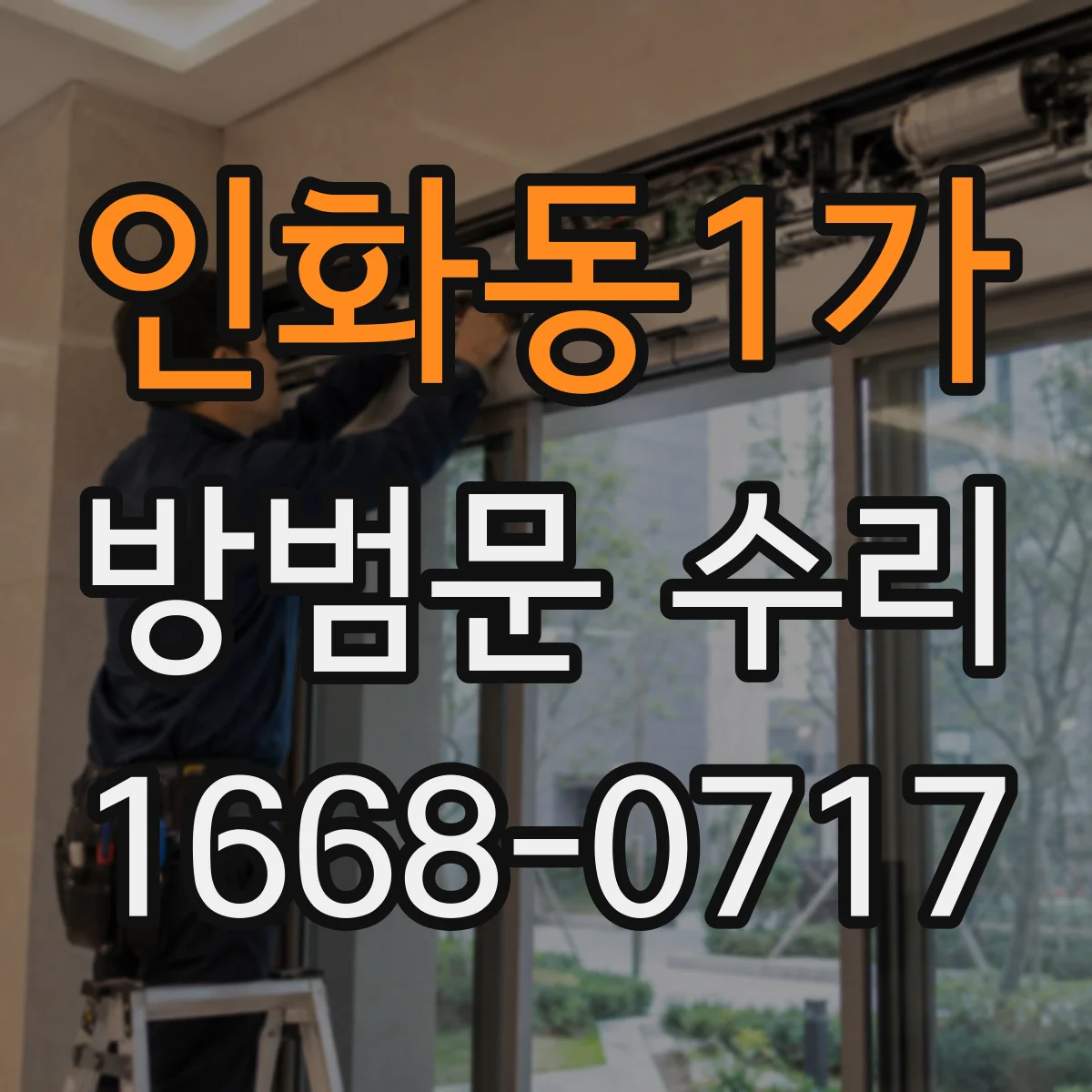 인화동1가 방범문 수리