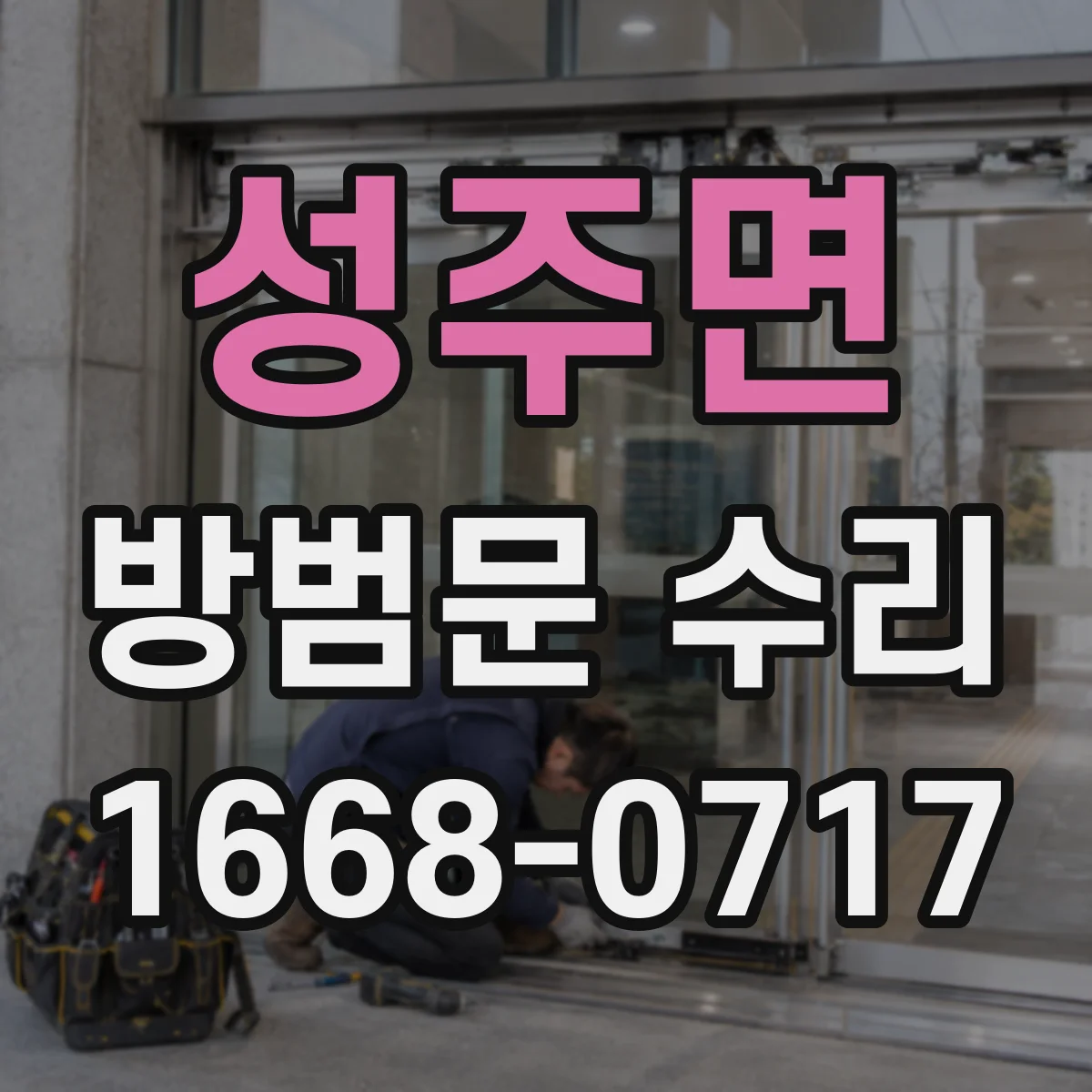 성주면 방범문 수리